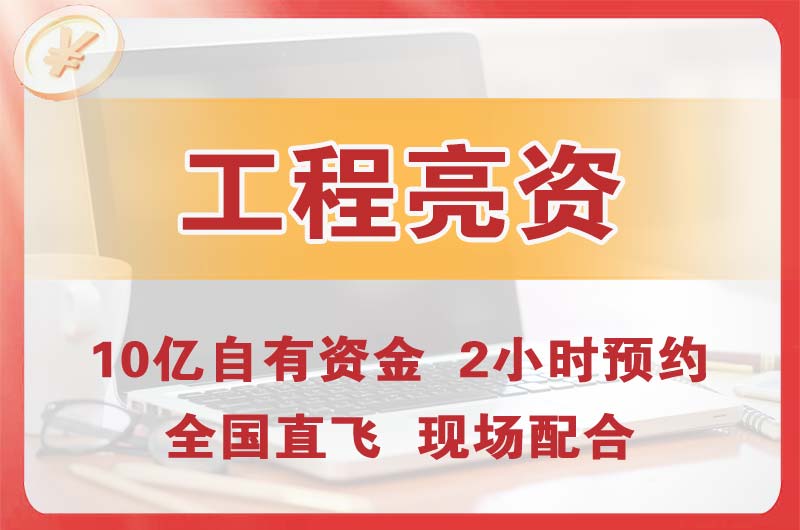 河间工程亮资摆账