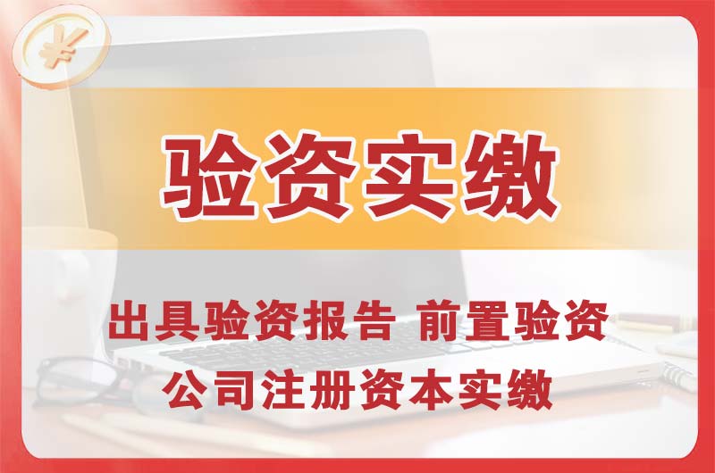 河间企业增资验资