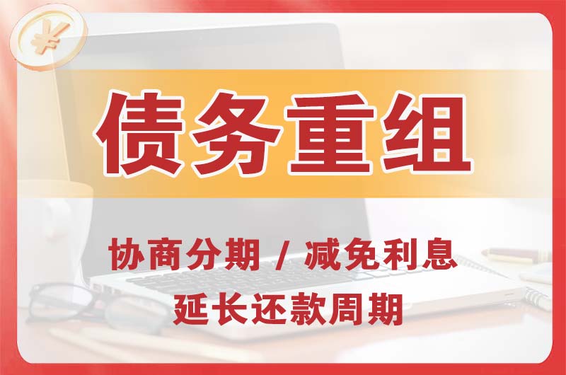 河间债务重组