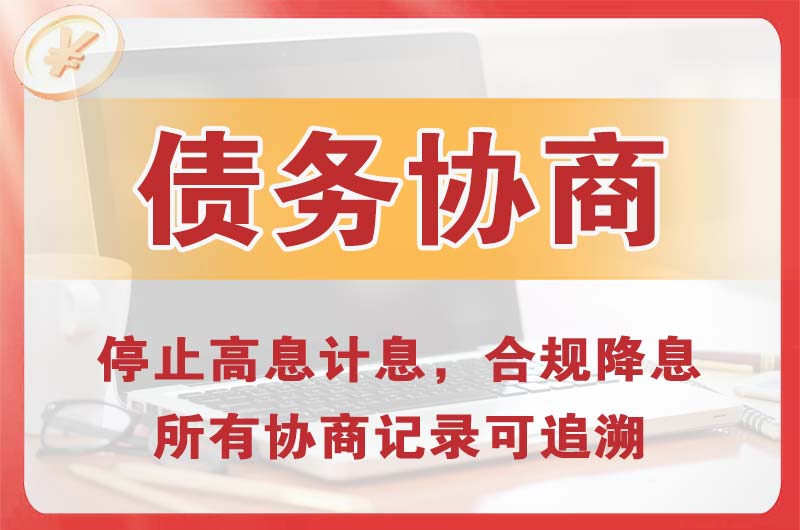河间债务协商